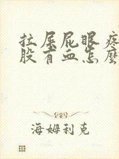 拉屎屁眼疼擦屁股有血怎么回事