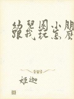 幼儿园小朋友不跟我玩怎么办