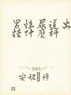 男性尿道出血该挂什么科