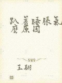 趴着睡胀气是什么原因