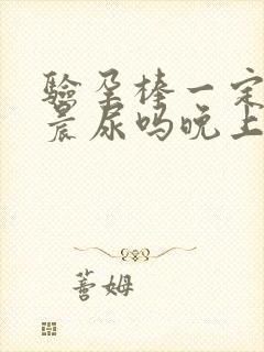 验孕棒一定要用晨尿吗晚上可以测吗