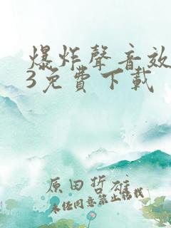 爆炸声音效mp3免费下载