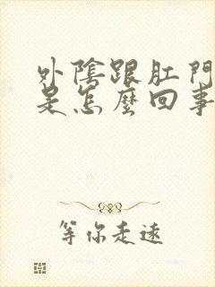 外阴跟肛门肿痒是怎么回事