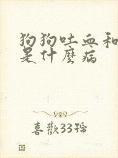 狗狗吐血和拉血是什么病