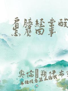 肩膀经常酸痛是怎么回事