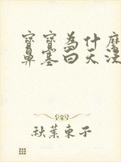 宝宝为什么晚上鼻塞白天没事