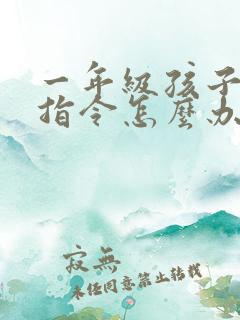 一年级孩子不听指令怎么办