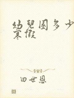 幼儿园多少号放寒假