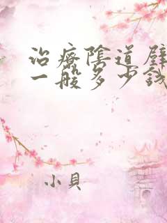 治疗阴道壁膨出一般多少钱