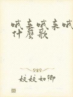 哦来哦来哦来是什么歌