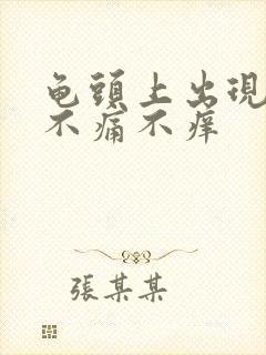 龟头上出现红斑不痛不痒