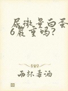 尿微量白蛋白46严重吗?