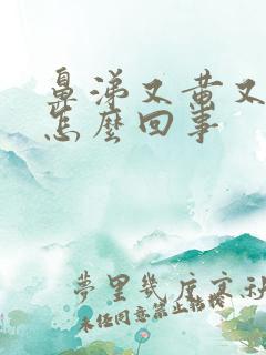 鼻涕又黄又臭是怎么回事