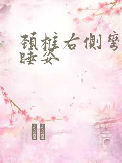 颈椎右侧弯纠正睡姿