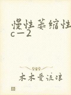 慢性萎缩性胃炎c—2