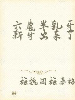 六岁半乳牙没掉新牙出来了