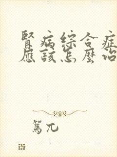 肾病综合症5期应该怎么治疗