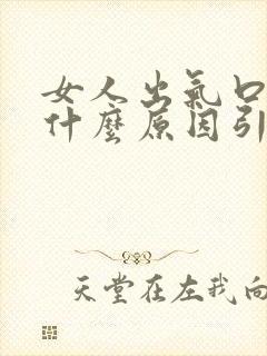 女人出气口臭是什么原因引起的