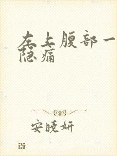 左上腹部一直隐隐痛