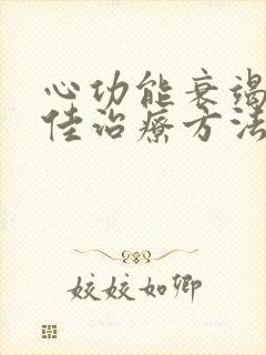 心功能衰竭的最佳治疗方法中药