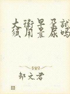 大卫早孕试纸必须用晨尿吗