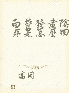 白带发黄阴道口疼是怎么回事