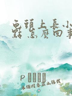 龟头上长小红点点 怎么回事