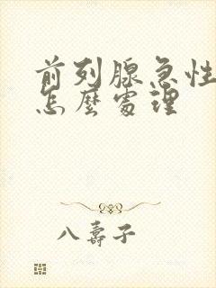 前列腺急性发作怎么处理