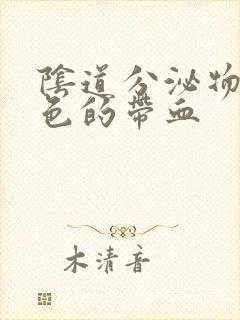 阴道分泌物咖啡色的带血