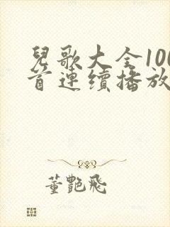 儿歌大全100首连续播放歌曲