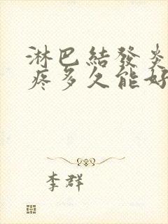 淋巴结发炎肚子疼多久能好