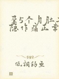 孕5个月肚子隐隐作痛正常吗