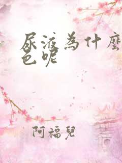 尿液为什么发红色呢