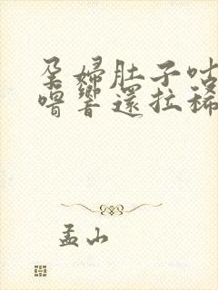 孕妇肚子咕噜咕噜响还拉稀怎么办