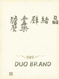 胆囊壁结晶吃什么药