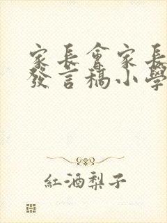 家长会家长代表发言稿小学五年级