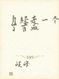 月经走一个星期了有血