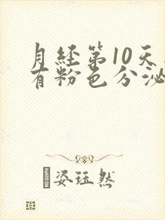 月经第10天还有粉色分泌物