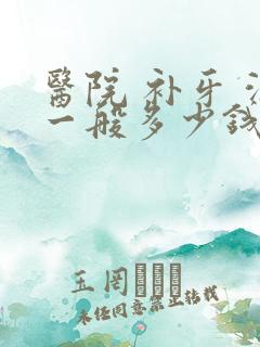 医院 补牙 洞一般多少钱