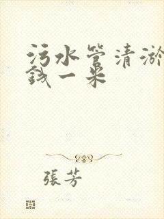 污水管清淤多少钱一米