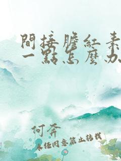 间接胆红素偏高一点怎么办