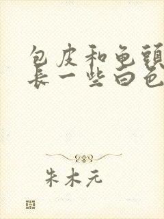 包皮和龟头里面长一些白色的疙瘩