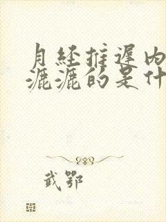 月经推迟内裤湿漉漉的是什么原因