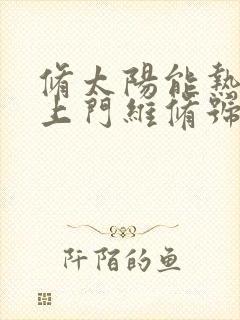 修太阳能热水器上门维修号码附近