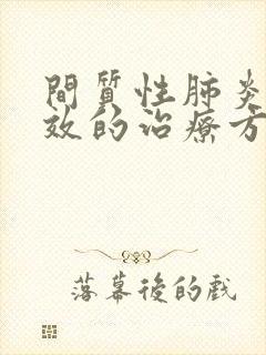 间质性肺炎最有效的治疗方法