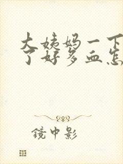 大姨妈一下子流了好多血怎么回事