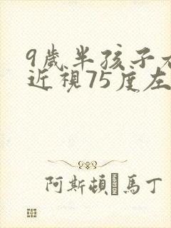 9岁半孩子右眼近视75度左眼正常严重吗