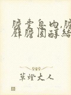 胆囊息肉,胆囊壁胆固醇结晶