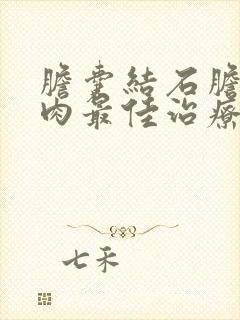 胆囊结石胆囊息肉最佳治疗方法