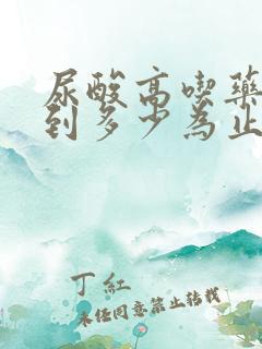 尿酸高吃药后降到多少为止停药